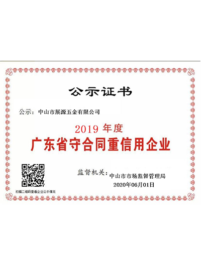 展源五金-2019年广东省守合同重信用企业